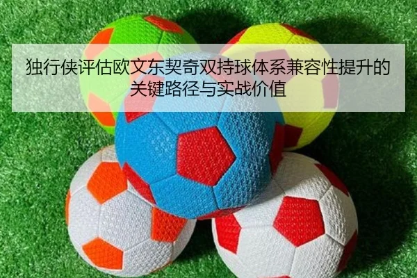 独行侠评估欧文东契奇双持球体系兼容性提升的关键路径与实战价值