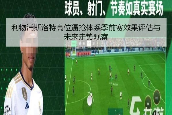 利物浦斯洛特高位逼抢体系季前赛效果评估与未来走势观察