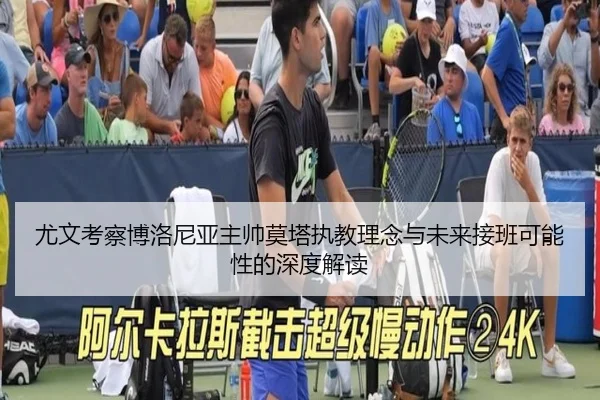 尤文考察博洛尼亚主帅莫塔执教理念与未来接班可能性的深度解读