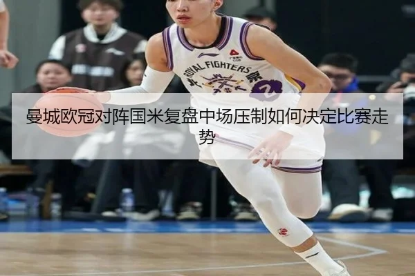 曼城欧冠对阵国米复盘中场压制如何决定比赛走势