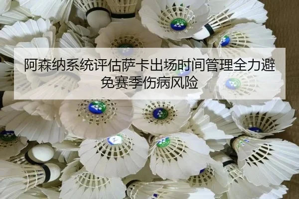 阿森纳系统评估萨卡出场时间管理全力避免赛季伤病风险